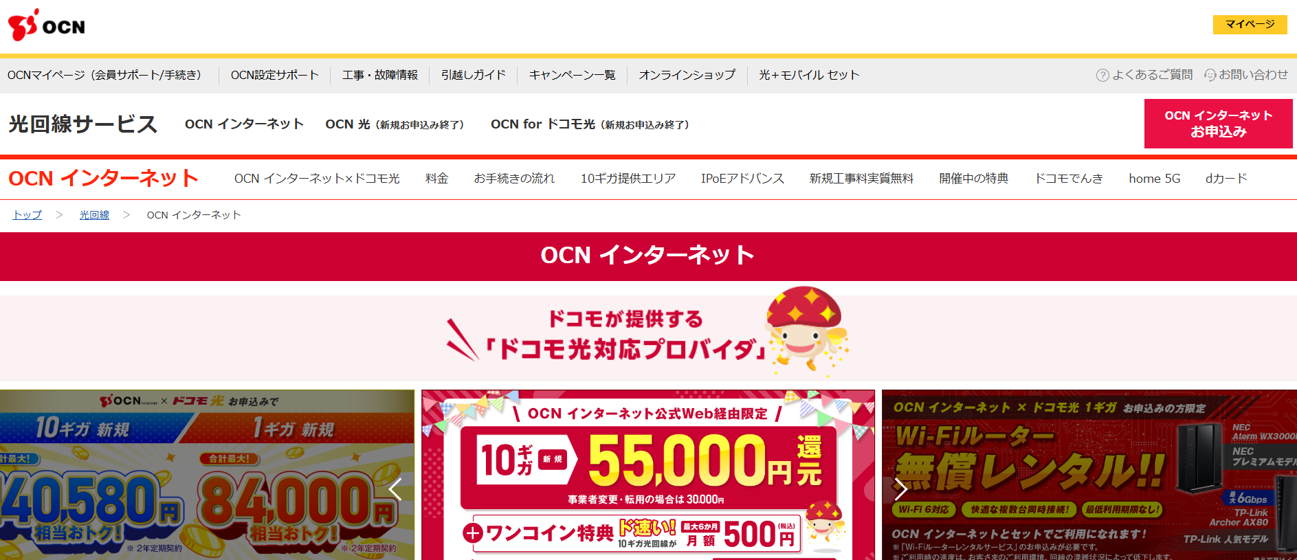OCNドコモ光