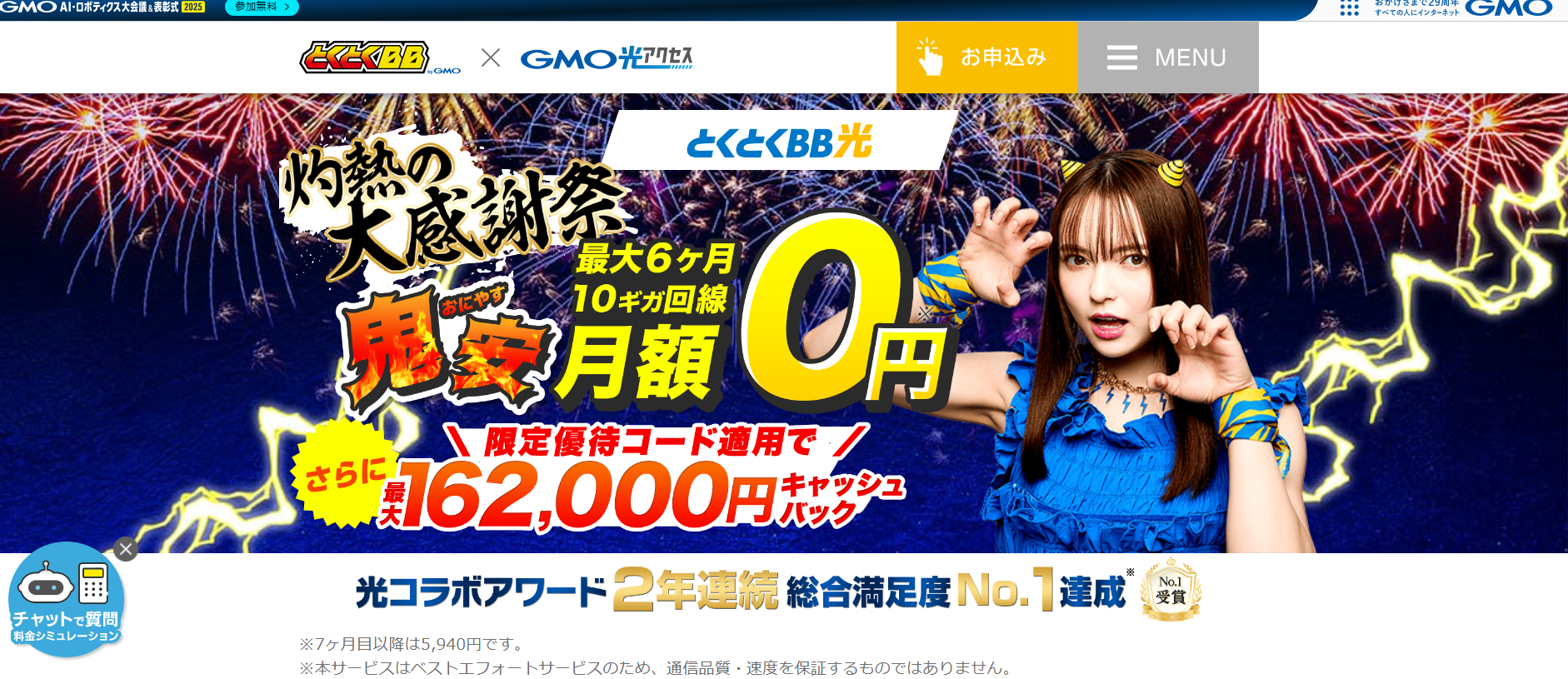 GMOとくとくBB光
