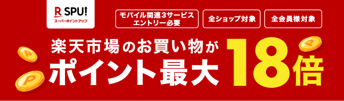 ポイント最大18倍