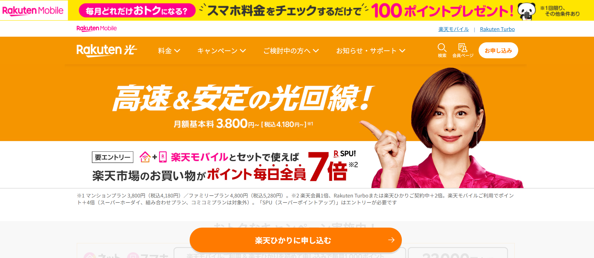 楽天ひかり