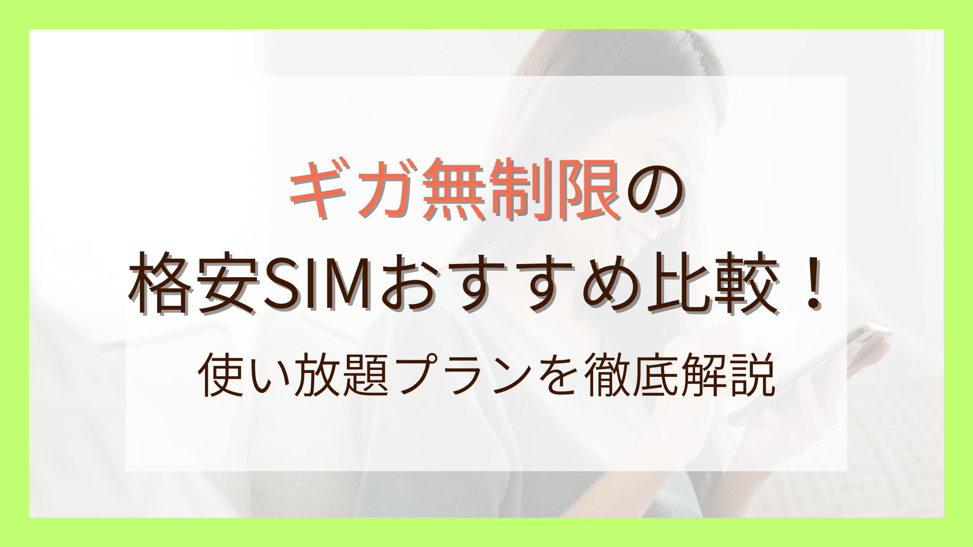 ギガ無制限の格安SIMおすすめ比較！使い放題プランを徹底解説