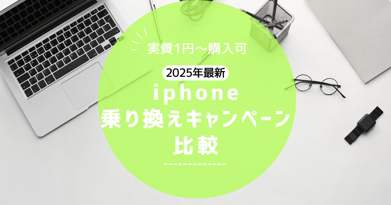 iphoneキャンペーン比較